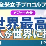 KPMG全米女子プロ選手権 事前情報｜日本勢16人参戦 賞金19億円の海外メジャー第3戦