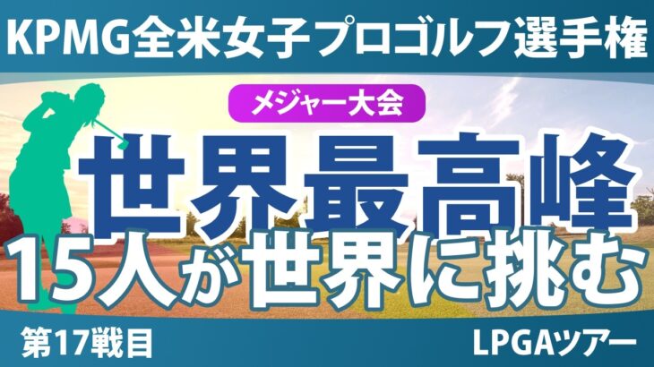 KPMG全米女子プロ選手権 事前情報｜日本勢16人参戦 賞金19億円の海外メジャー第3戦