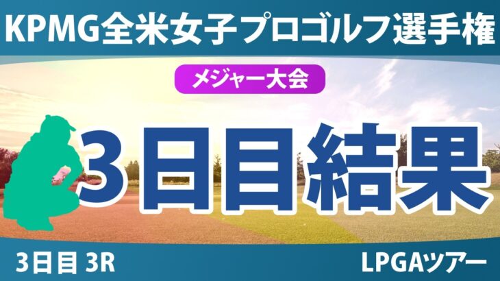 KPMG全米女子プロゴルフ選手権 3日目 3R 結果 速報 上位選手は誰か？