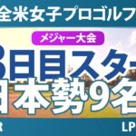 KPMG全米女子プロゴルフ選手権 3日目 3R スタート!! 気になる注目選手を紹介!!