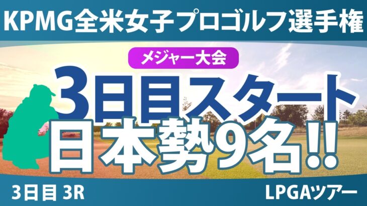 KPMG全米女子プロゴルフ選手権 3日目 3R スタート!! 気になる注目選手を紹介!!