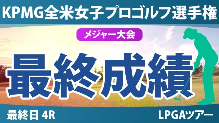 KPMG全米女子プロゴルフ選手権 最終日 4R 最終成績 速報 上位選手は誰か？