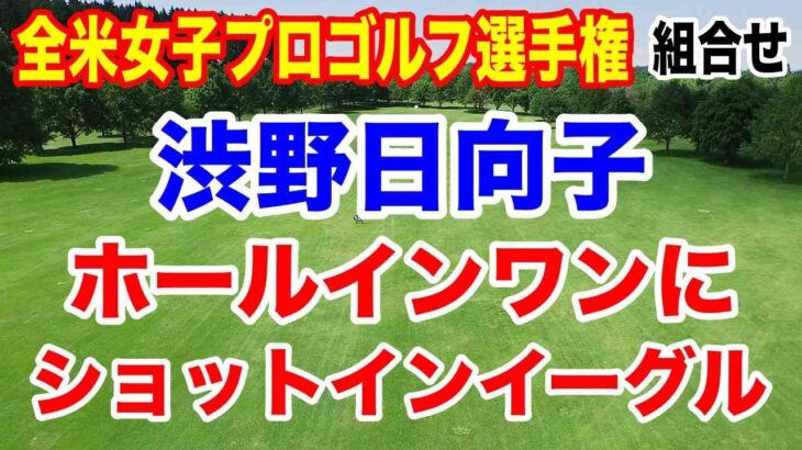 渋野日向子 我慢比べの大会でチャンス！KPMG全米女子プロゴルフ選手権初日の組合せ