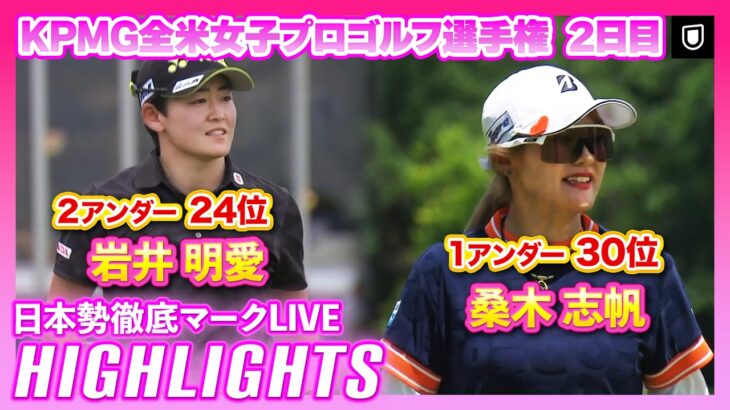 KPMG全米女子プロゴルフ選手権2日目 ⛳️ #岩井明愛 #桑木志帆  【日本勢徹底マークLIVE】【ハイライト】