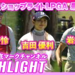 ショップライトLPGA 最終日⛳️#岩井千怜  #吉田優利 #岩井明愛 ⛳️【日本勢徹底マークチャンネル】【ハイライト】