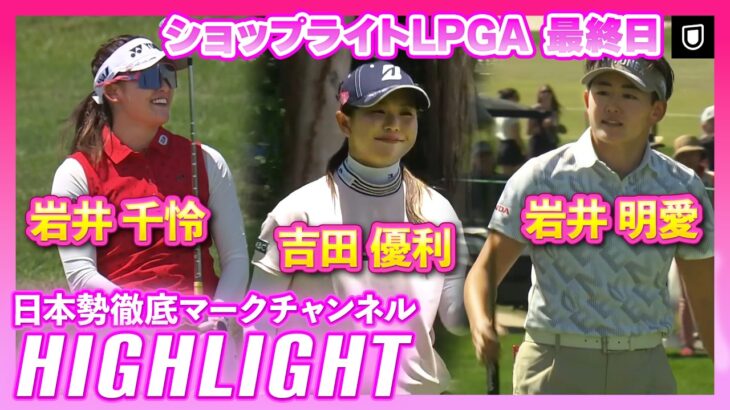 ショップライトLPGA 最終日⛳️#岩井千怜  #吉田優利 #岩井明愛 ⛳️【日本勢徹底マークチャンネル】【ハイライト】