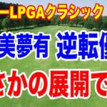 まさかのプレーオフで山下美夢有がチャンスを掴み取った！マイヤーLPGAクラシック最終日の結果と獲得賞金