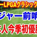 日本人が今季初優勝だ！メジャーの前哨戦・マイヤーLPGAクラシック初日の組合せ
