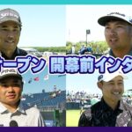 全米OP開幕直前！松山英樹・久常涼・大西魁斗・大岩龍一選手に直撃インタビュー！【6月18日開幕】【日本勢徹底マークLIVE】