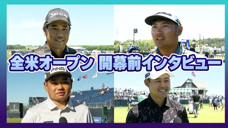全米OP開幕直前！松山英樹・久常涼・大西魁斗・大岩龍一選手に直撃インタビュー！【6月18日開幕】【日本勢徹底マークLIVE】