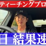 【初日のスコアは】PGAティーチング プロテストの初日結果速報。【翔太郎PGAティーチングプロへの道】