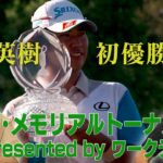 松山英樹がPGAツアー初優勝をあげた帝王ジャック・ニクラスの試合「ザ・メモリアルトーナメント」【佐藤信人＆さらば東ブクロのPGAツアーアカデミー】