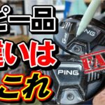 PINGのコピー品を本物と比較します　#ゴルフ  #中古クラブ  #ゴルフキッズ