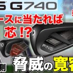 【PING新作】2026年モデル「G740アイアン」をツアープロの勝又プロ、ヘッドスピード40前後のアマチュア芥川順哉氏が試打計測！