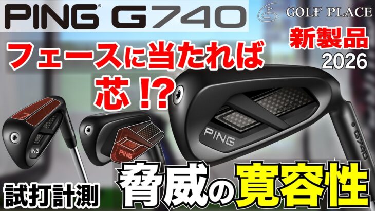 【PING新作】2026年モデル「G740アイアン」をツアープロの勝又プロ、ヘッドスピード40前後のアマチュア芥川順哉氏が試打計測！