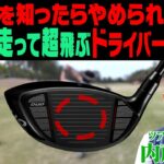 【ドライバー】これをするだけでヘッドスピードが上がって超飛びます！！さらにプロギアの最新ドライバーRS DUOも試打！！【プロギア】【内藤雄士】【かえで】
