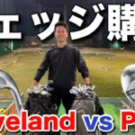 RTZとS259のウェッジを徹底的に試打！
