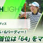 【ロングハイライト】ニチレイレディス – Round1