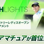 【ロングハイライト】宮里藍 サントリーレディスオープンゴルフトーナメント – Round1