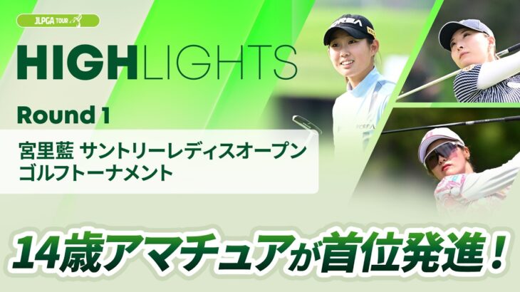 【ロングハイライト】宮里藍 サントリーレディスオープンゴルフトーナメント – Round1
