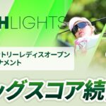 【ロングハイライト】宮里藍 サントリーレディスオープンゴルフトーナメント – Round2