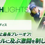 【ロングハイライト】 ニチレイレディス – Round3