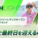 【ロングハイライト】宮里藍 サントリーレディスオープンゴルフトーナメント – Round3