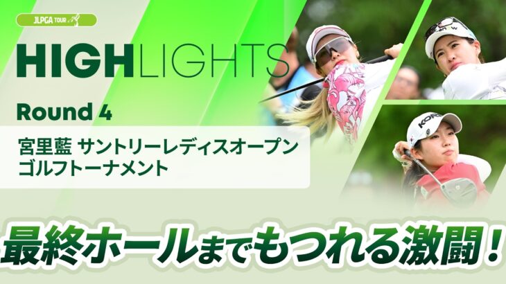 【ロングハイライト】 宮里藍 サントリーレディスオープンゴルフトーナメント – Round4