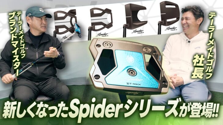 【社長が語る！】新しくなった「Spider」シリーズの魅力に迫る！