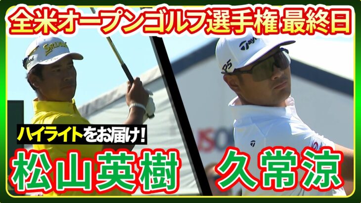 全米オープン最終日！松山英樹、久常涼のプレーをハイライトで【メジャー】【U-NEXT】