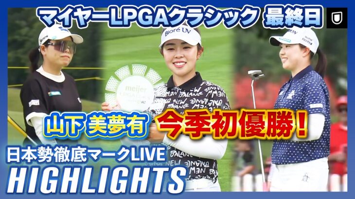 逆転V🔥山下美夢有が今季初優勝！マイヤーLPGAクラシック最終日⛳️#山下美夢有 #勝みなみ #竹田麗央  【日本勢徹底マークLIVE】【ハイライト】