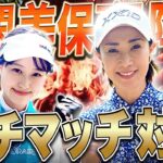 【伝説】古閑美保プロ VS あき マッチプレー対決開幕！！”元賞金女王”にどこまで戦えるのか・・・！元祖プロバトここに復活です！【プロバト〜登竜門〜 古閑美保プロ編#1】