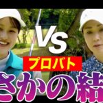 古閑美保プロ VS あきのガチマッチプレー対決、これが結果です・・・！【プロバト〜登竜門〜 古閑美保プロ編#3】