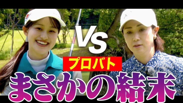 古閑美保プロ VS あきのガチマッチプレー対決、これが結果です・・・！【プロバト〜登竜門〜 古閑美保プロ編#3】