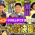 【お上手ですコラボ】ダイアン津田 VS WEST.濵田崇裕くん＆Snow Man向井康二くんとガチンコゴルフ対決後編！