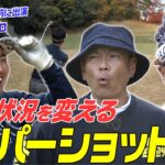 【さしみプロ 最終戦でまさかの○○？！VS.今月調子の良いココリコ遠藤】金村義明さんついに本気を出す？！　 #ゴルフ #golf #ゴルフ対決