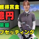 【クラブセッティング】プロこそゴルフは簡単にしたい。濱田茉優WITB