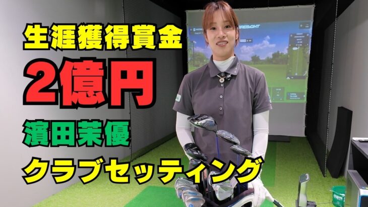 【クラブセッティング】プロこそゴルフは簡単にしたい。濱田茉優WITB