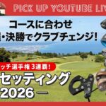 コースに合わせたクラブ選び！　コヤマのWhat’s In The Bag　スクラッチ選手権’26で3連覇達成時のクラブセッティング【WITB】【ライブ配信切り抜き】