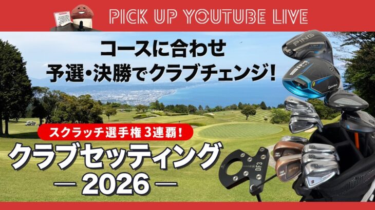 コースに合わせたクラブ選び！　コヤマのWhat’s In The Bag　スクラッチ選手権’26で3連覇達成時のクラブセッティング【WITB】【ライブ配信切り抜き】