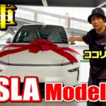 【納車】新型・テスラモデルYLをココリコ遠藤がガチ購入！