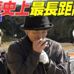 ココリコ遠藤 ドライバーの飛距離ついに記録更新か？！　 #ゴルフ #golf #ゴルフ対決