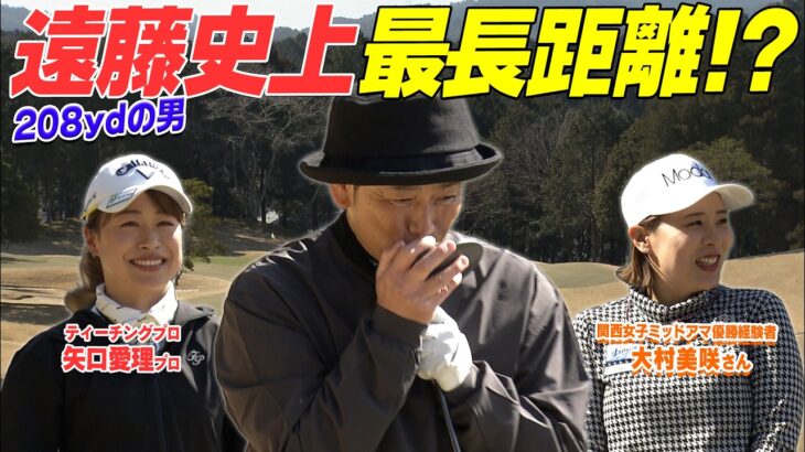 ココリコ遠藤 ドライバーの飛距離ついに記録更新か？！　 #ゴルフ #golf #ゴルフ対決