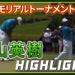 松山英樹 【ザ・メモリアルトーナメント presented by Workday】３日目ハイライト