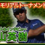 松山英樹 【ザ・メモリアルトーナメント presented by Workday】初日ハイライト＆インタビュー