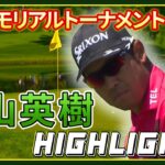 松山英樹 【ザ・メモリアルトーナメント presented by Workday】2日目ハイライト