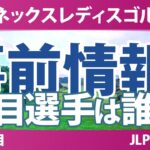 ヨネックスレディスゴルフトーナメント 事前情報 政田夢乃 都玲華 吉田鈴 六車日那乃 髙野愛姫 【スタッツ解説】