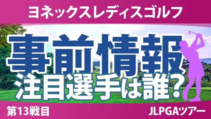 ヨネックスレディスゴルフトーナメント 事前情報 政田夢乃 都玲華 吉田鈴 六車日那乃 髙野愛姫 【スタッツ解説】