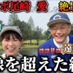 鈴蘭・ココリコ遠藤さん共に覚醒！太平洋クラブ六甲コースでスーパープレー！【遠藤章造】