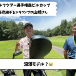 未来也頑張れ！！　阿久津未来也選手の最新クラブセッティングが意外にも易しくてプロって意外と易しいクラブ使うんだなぁっていうのが本当にわかる動画　#阿久津未来也　#日本ゴルツアー選手権